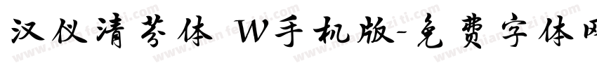汉仪清芬体 W手机版字体转换